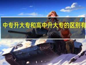 中专升大专和高中升大专的区别有哪些