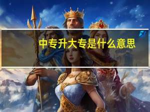中专升大专是什么意思