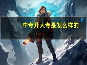 中专升大专是怎么样的