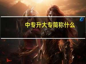 中专升大专简称什么