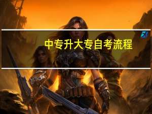 中专升大专自考流程