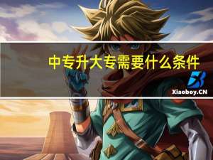 中专升大专需要什么条件
