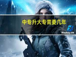 中专升大专需要几年