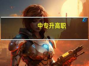 中专升高职，可不可以换专业？