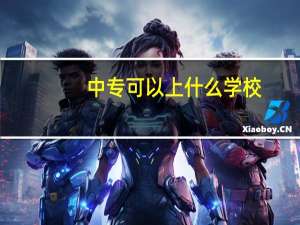 中专可以上什么学校