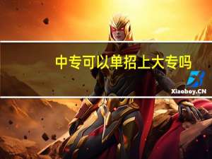中专可以单招上大专吗