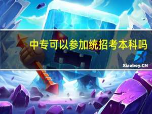 中专可以参加统招考本科吗