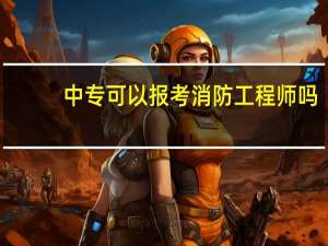 中专可以报考消防工程师吗