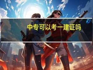 中专可以考一建证吗