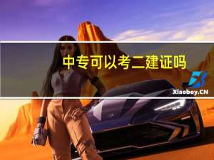 中专可以考二建证吗