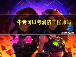 中专可以考消防工程师吗