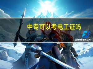 中专可以考电工证吗