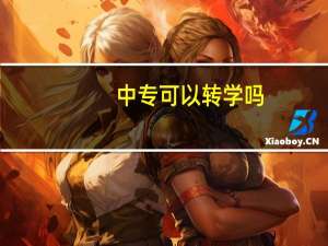 中专可以转学吗