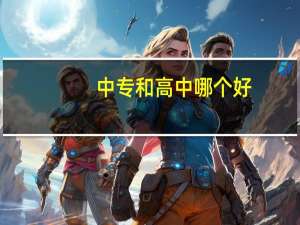 中专和高中哪个好
