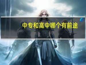 中专和高中哪个有前途