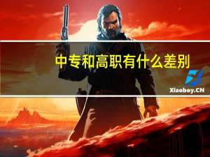 中专和高职有什么差别