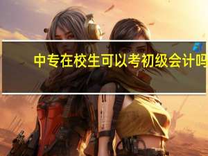 中专在校生可以考初级会计吗