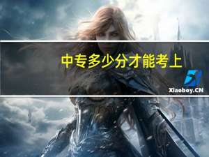 中专多少分才能考上