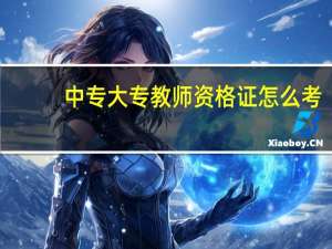 中专大专教师资格证怎么考