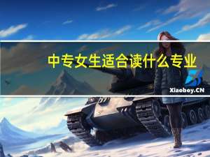 中专女生适合读什么专业