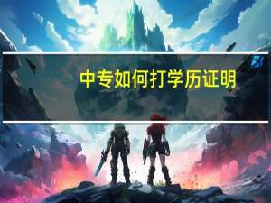 中专如何打学历证明