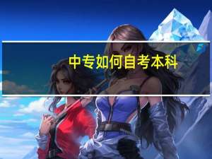 中专如何自考本科