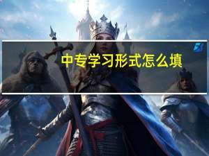 中专学习形式怎么填