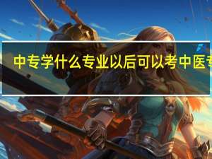 中专学什么专业以后可以考中医专业