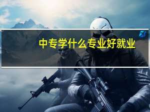 中专学什么专业好就业