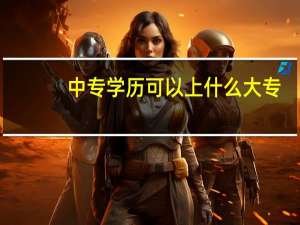 中专学历可以上什么大专