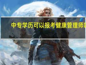 中专学历可以报考健康管理师吗