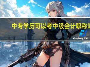 中专学历可以考中级会计职称吗