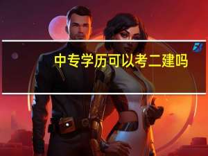 中专学历可以考二建吗