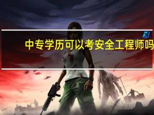 中专学历可以考安全工程师吗