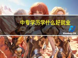 中专学历学什么好就业
