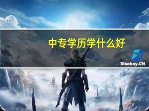 中专学历学什么好
