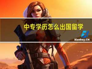 中专学历怎么出国留学