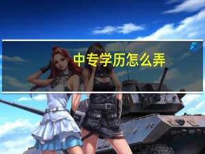 中专学历怎么弄
