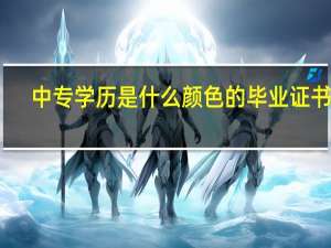 中专学历是什么颜色的毕业证书啊