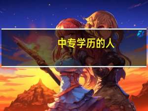中专学历的人，除了熬夜的工作外还可以做哪些对未来有发展的工作