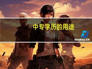 中专学历的用途