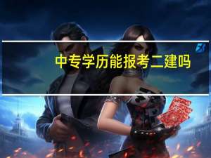 中专学历能报考二建吗