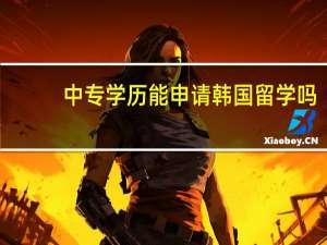中专学历能申请韩国留学吗