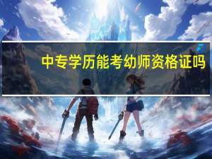 中专学历能考幼师资格证吗