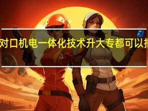 中专学对口机电一体化技术升大专都可以报考什么专业