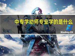 中专学幼师专业学的是什么