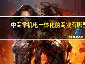 中专学机电一体化的专业有哪些