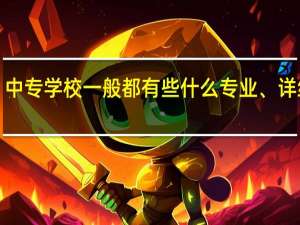 中专学校一般都有些什么专业、 详细点、