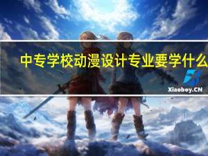 中专学校动漫设计专业要学什么呢