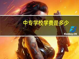 中专学校学费是多少